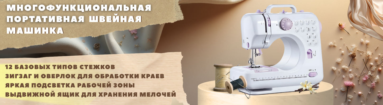 Портативная швейная машина